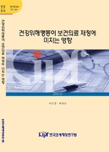 15-14 건강위해행동이 보건의료 재정에 미치는 영향 cover image